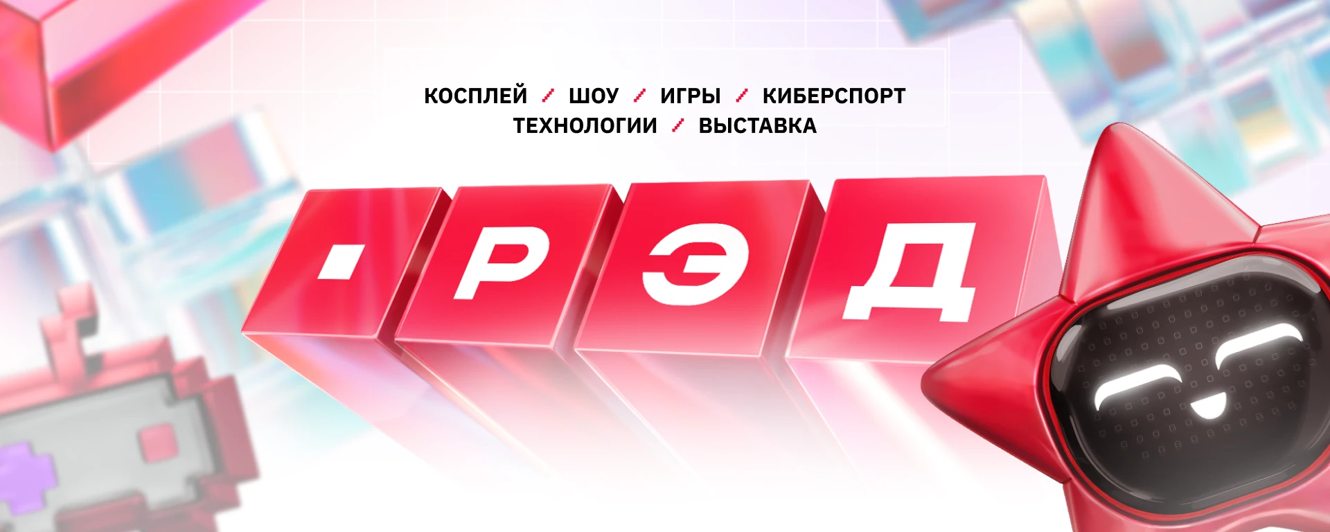 РЭД ЭКСПО 2025 пройдёт с 31 октября по 3 ноября в «Крокус Экспо»