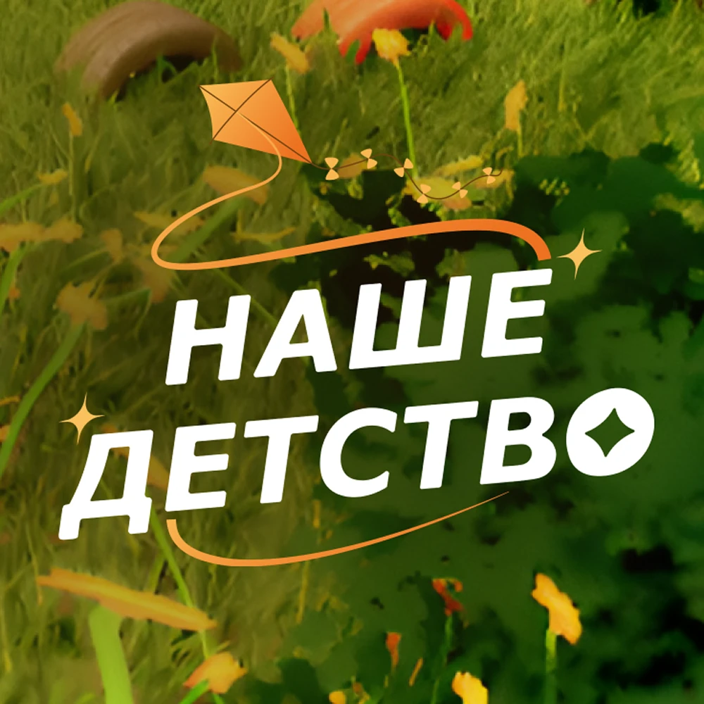 Как создаётся ностальгия: закулисье разработки «Нашего Детства»