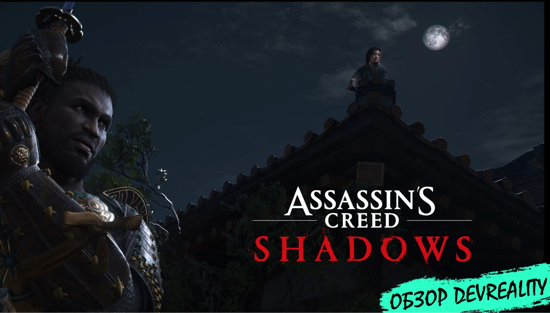 Работа над ошибками. Обзор Assassin's Creed Shadows