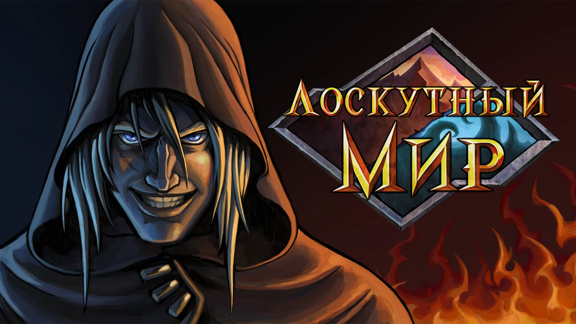 «Лоскутный мир»: Diablo-подобный RPG-экшен с системой создания заклинаний